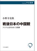 戦後日本の中国観　アジアと近代をめぐる葛藤(中公選書)