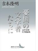 憂国の文学者たちに　６０年安保・全共闘論集(講談社文芸文庫)
