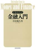 テキストブック　金融入門