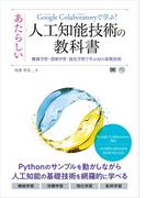 Google Colaboratoryで学ぶ！あたらしい人工知能技術の教科書 機械学習・深層学習・強化学習で学ぶAIの基礎技術