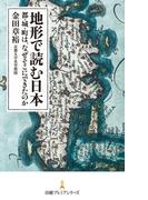 地形で読む日本　都・城・町は、なぜそこにできたのか(日経プレミアシリーズ)