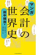 マンガ　会計の世界史(日本経済新聞出版)