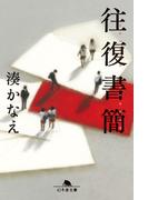 往復書簡(幻冬舎文庫)