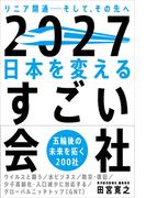 ２０２７ 日本を変えるすごい会社