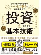 誰でも学べば一生役立つ投資の基本技術