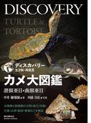 カメ大図鑑 潜頸亜目・曲頸亜目