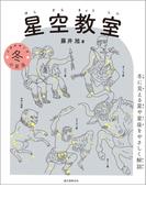 星空教室 冬の星座