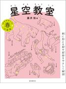 星空教室 春の星座