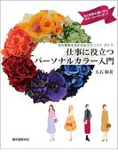 仕事に役立つパーソナルカラー入門