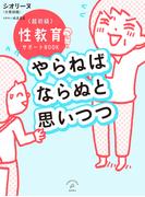 やらねばならぬと思いつつ ～超初級 性教育サポートBOOK～