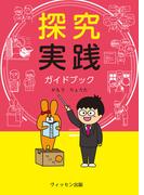 探究実践ガイドブック