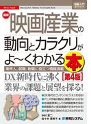 図解入門業界研究 最新映画産業の動向とカラクリがよ～くわかる本[第4版]