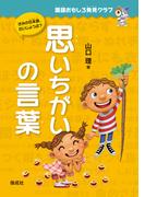 思いちがいの言葉