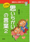 思いちがいの言葉2