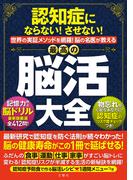 認知症にならない！させない！世界の実証メソッドを網羅！脳の名医が教える最高の脳活大全