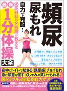 頻尿・尿もれ 自力で克服! 泌尿器科の名医陣が教える 最新１分体操大全