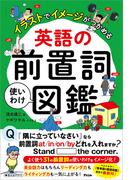 イラストでイメージがつかめる 英語の前置詞使いわけ図鑑
