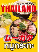 WaiWaiTHAILAND [ワイワイタイランド] 2021年12月号　No.253[日本語タイ語情報誌]