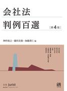 会社法判例百選（第4版）(別冊ジュリスト)