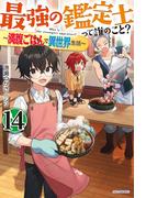 最強の鑑定士って誰のこと？ 14　～満腹ごはんで異世界生活～(カドカワBOOKS)