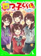 四つ子ぐらし（１０）　四つ子記者と七ふしぎのナゾ(角川つばさ文庫)
