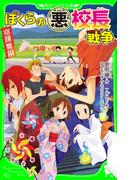 ぼくらの（悪）校長戦争(角川つばさ文庫)