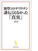 新型コロナワクチン 誰も言えなかった「真実」(宝島社新書)