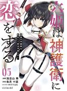 六姫は神護衛に恋をする　～最強の守護騎士、転生して魔法学園に行く～（５）