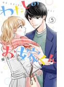 わたしのお嫁くん（５）