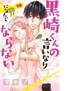 黒崎くんの言いなりになんてならない（19）