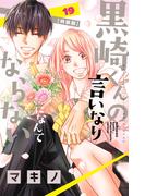 黒崎くんの言いなりになんてならない（19）特装版