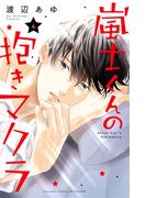 嵐士くんの抱きマクラ（４）