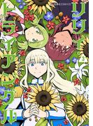 リリィ・トライアングル（３）