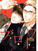 ブロウ＜新装版＞(mimosa)