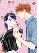 賭けからはじまるサヨナラの恋 2(コミックELMO)