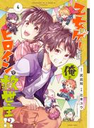 乙女ゲー転送、俺がヒロインで救世主!? 4巻(ガンガンコミックス)