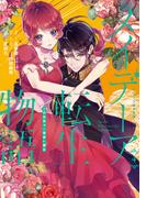 メイデーア転生物語 この世界で一番悪い魔女 4巻(Ｇファンタジーコミックス)