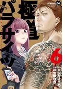 極道パラサイツ 6巻(ヤングガンガンコミックス)
