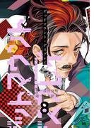 デッドマウント・デスプレイ 8巻(ヤングガンガンコミックス)