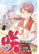 咲-Saki-阿知賀編 episode of side-A8巻(ガンガンコミックス)