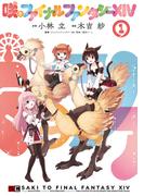 咲とファイナルファンタジーXIV １巻(ガンガンコミックスＵＰ！)