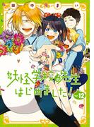 妖怪学校の先生はじめました！ 12巻(Ｇファンタジーコミックス)
