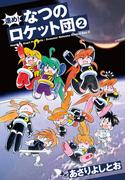 進め！なつのロケット団（２）(楽園コミックス)
