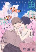 魚住くんは水槽の魚と泳ぎたい［1話売り］(××LaLa)