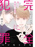 完全に犯罪［1話売り］(××LaLa)