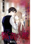 猟奇の檻［1話売り］(××LaLa)