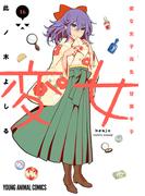 変女～変な女子高生 甘栗千子～【電子限定コラボグラビア付き】（16）(ジェッツコミックス)