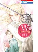 WジュリエットII（12）(花とゆめコミックス)