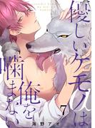 優しいケモノ(α)は俺を噛まない（７）(G2ComixPOP)