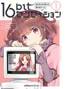 【全1-2セット】16bitセンセーション(角川書店単行本)